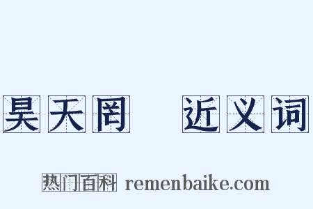 昊天罔極近义词是什么意思的图片